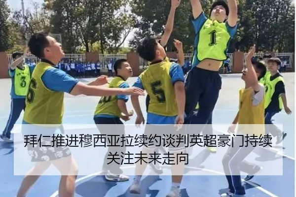 拜仁推进穆西亚拉续约谈判英超豪门持续关注未来走向