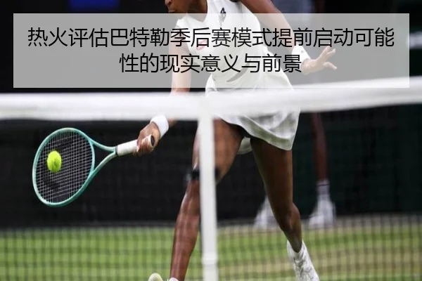 热火评估巴特勒季后赛模式提前启动可能性的现实意义与前景