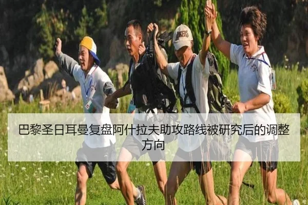 巴黎圣日耳曼复盘阿什拉夫助攻路线被研究后的调整方向