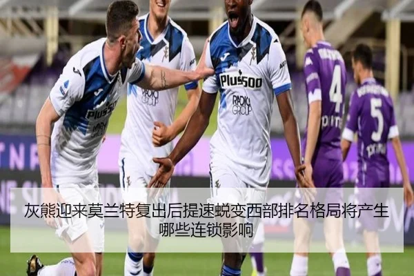 灰熊迎来莫兰特复出后提速蜕变西部排名格局将产生哪些连锁影响