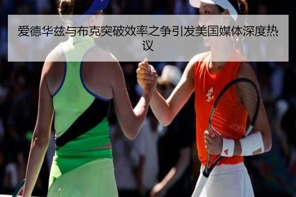 爱德华兹与布克突破效率之争引发美国媒体深度热议